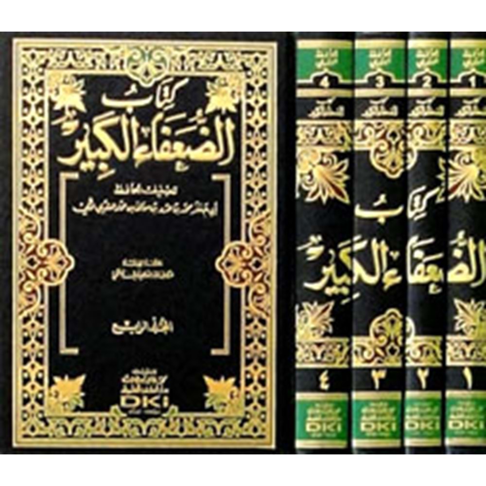 Kitabü Duafaul Kebir كتاب الضعفاء الكبير 1/4