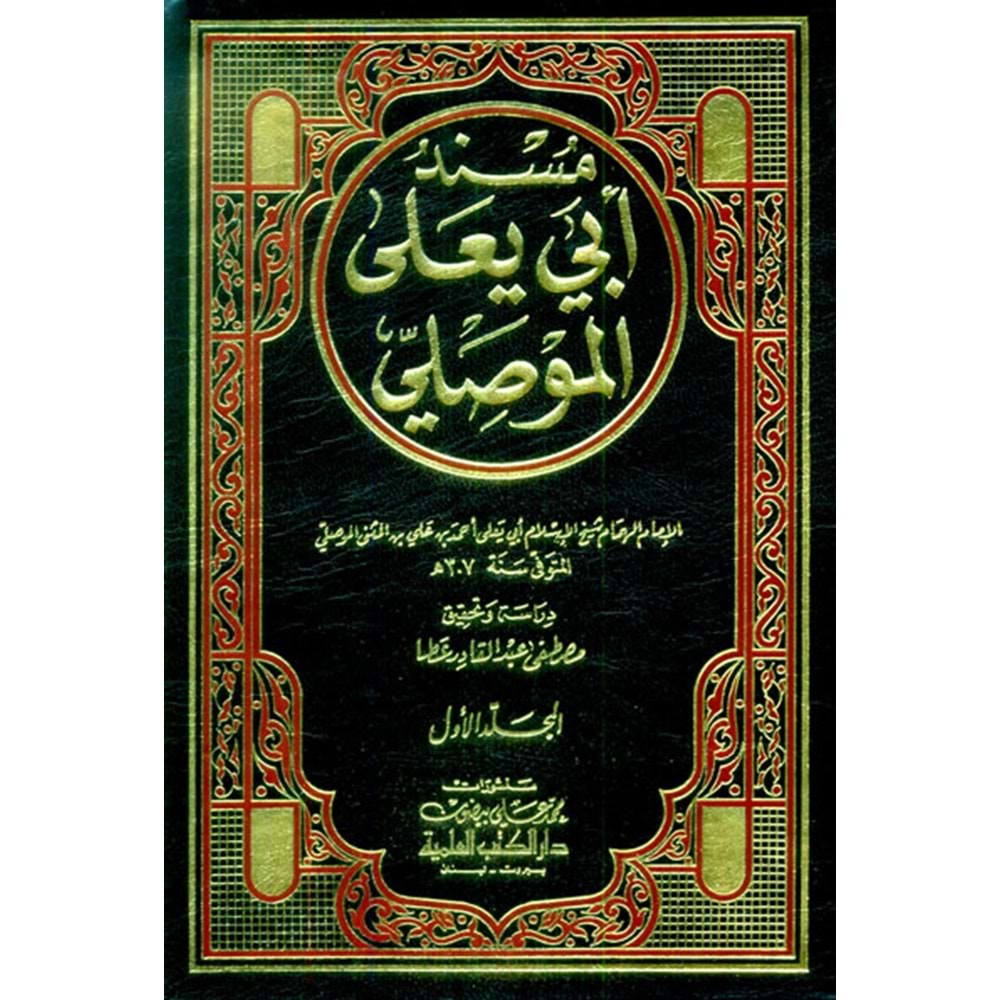 Müsnedu Ebi Yala El Mevsıli 1/7 مسند أبي يعلى الموصلي