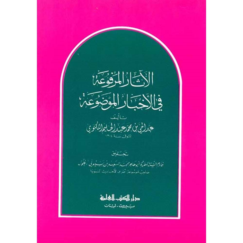 El-asarü l el-merfu / الآثار المرفوعة في الأخبار الموضوعة