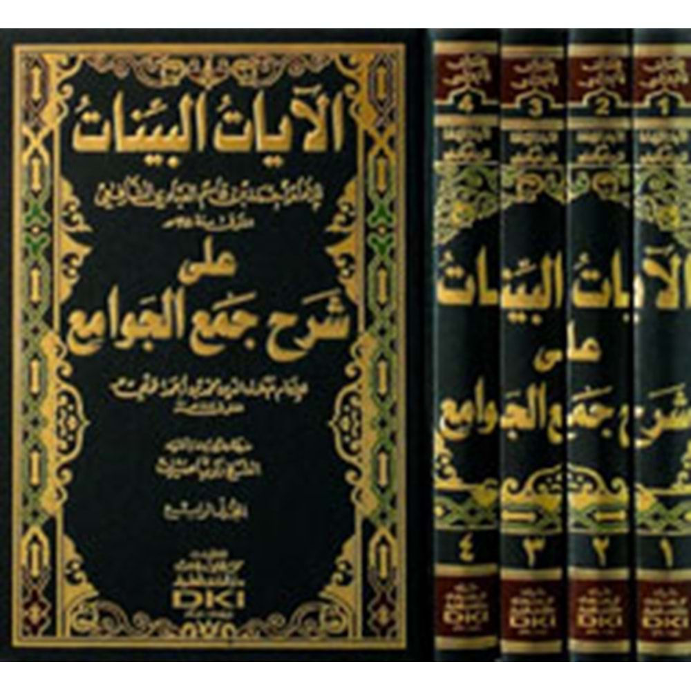 El Ayatül Beyyinat الآيات البينات على شرح جمع الجوامع 1/4