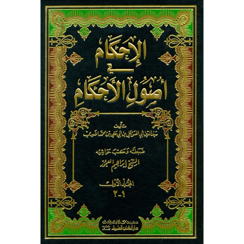 El İhkam fi Usulil Ahkam الإحكام في أصول الأحكام 1/2