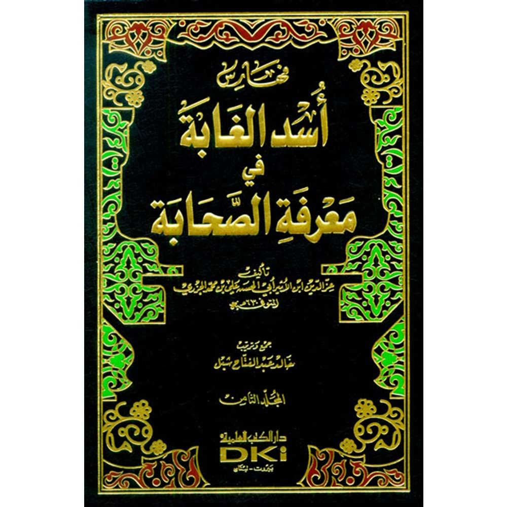 Üsdü l gabbe fi marifetü l sahabe 1/8 أسد الغابة في معرفة الصحابة