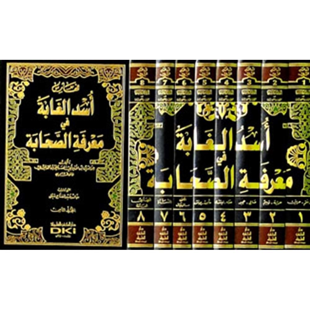 Üsdü l gabbe fi marifetü l sahabe 1/8 أسد الغابة في معرفة الصحابة