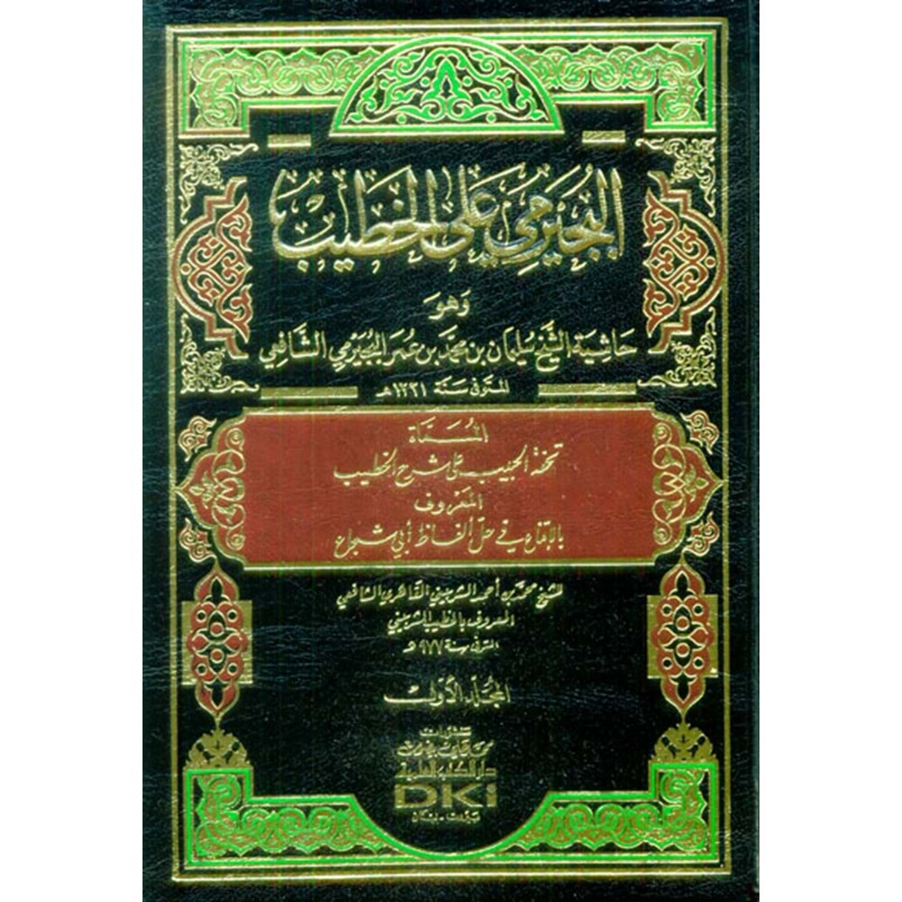 El Büceyrimi alal Hatib 1/5 حاشية البجيرمي على الخطيب الشربيني