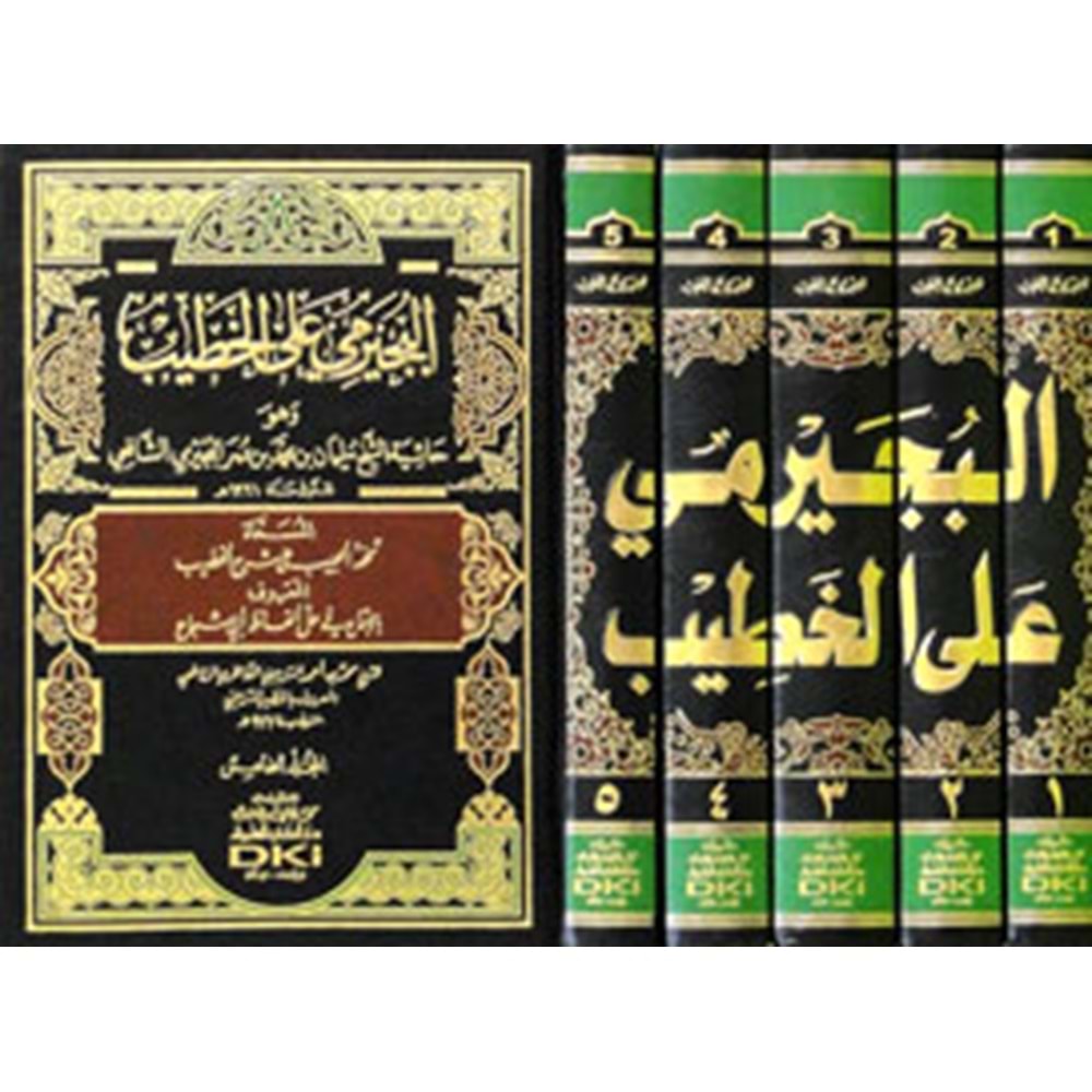 El Büceyrimi alal Hatib 1/5 حاشية البجيرمي على الخطيب الشربيني