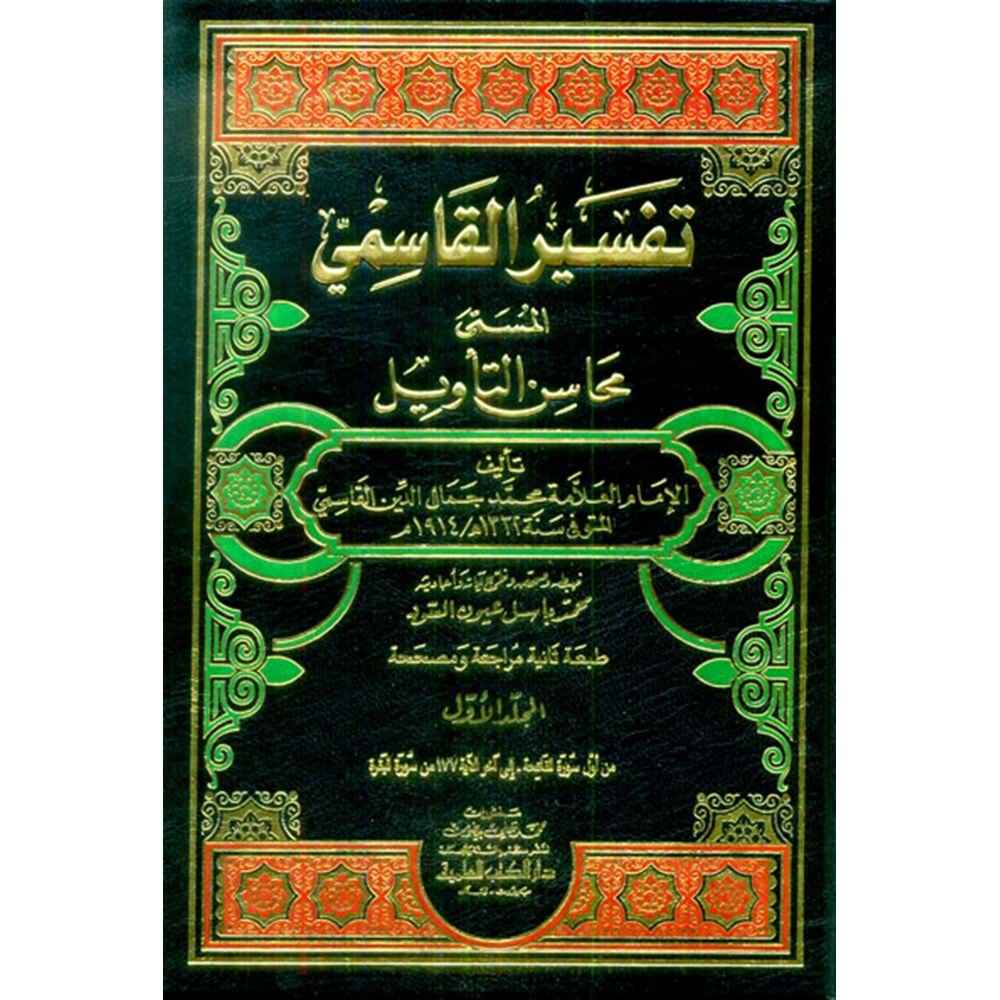 Tefsirül Kasımi 1/9 تفسير القاسمي (محاسن التأويل