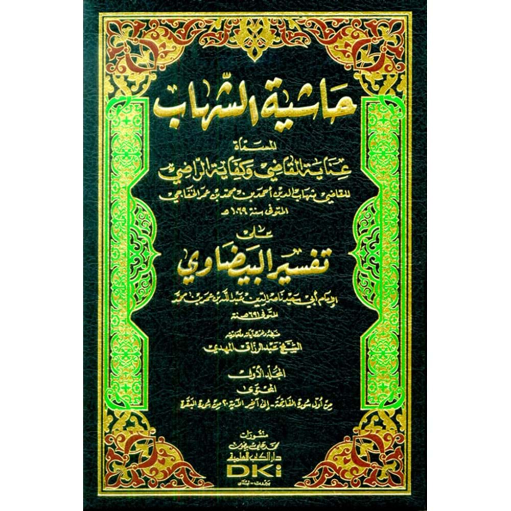 Haşiyetüş şihab 1/9 حاشية الشهاب على تفسير البيضاوي