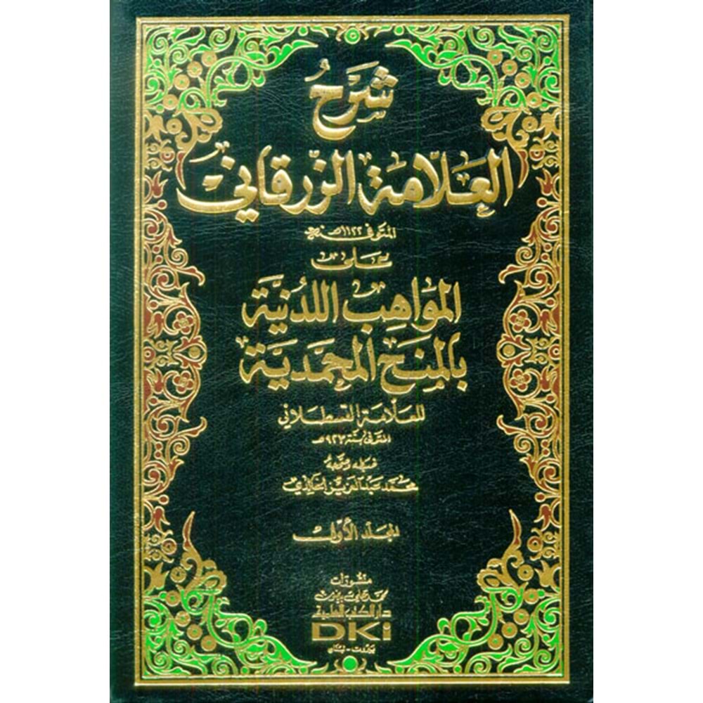 Şerhül Allame Ez-Zürkani 1/12 شرح العلامة الزرقاني