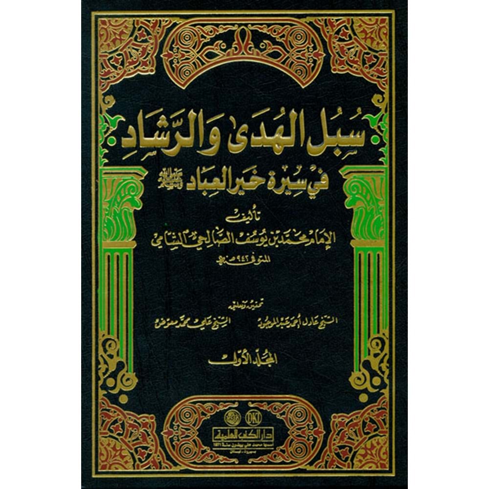 Sübülül-Hüda ver-Reşad 1/14 سبل الهدى والرشاد