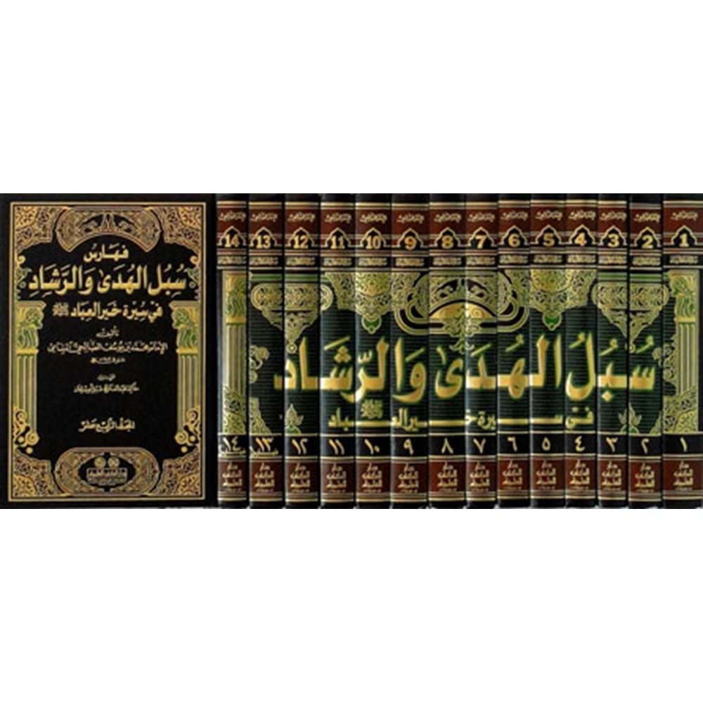 Sübülül-Hüda ver-Reşad 1/14 سبل الهدى والرشاد