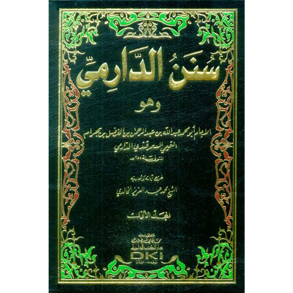 Sünenü Darimi 1/2 سنن الدارمي