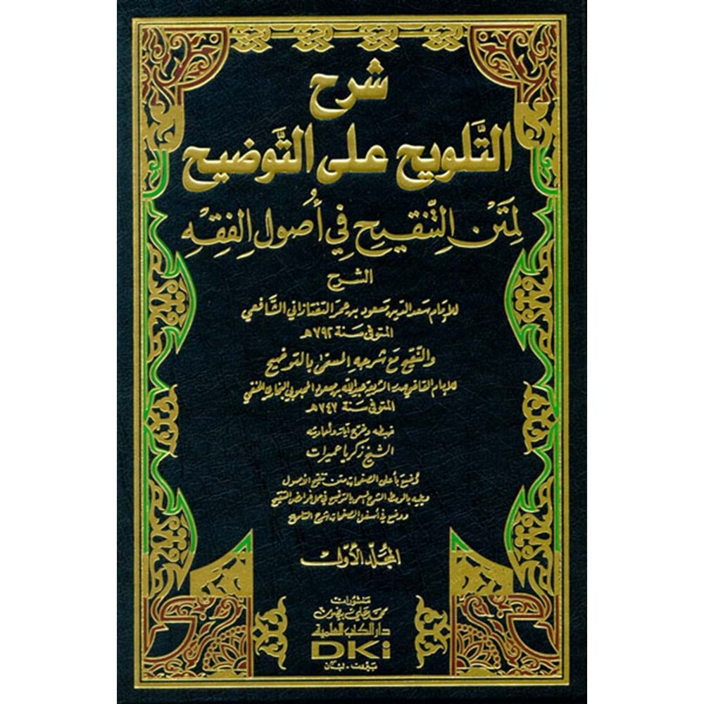 Şerhüt Telvih ala Et Tavdih 1/2 شرح التلويح على التوضيح لمتن التنقيح في أصول الفقه