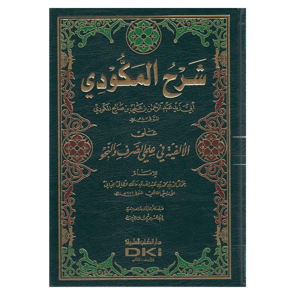 Şerhül Mekkudi / شرح المكودي على الألفية في علمي الصرف والنحو