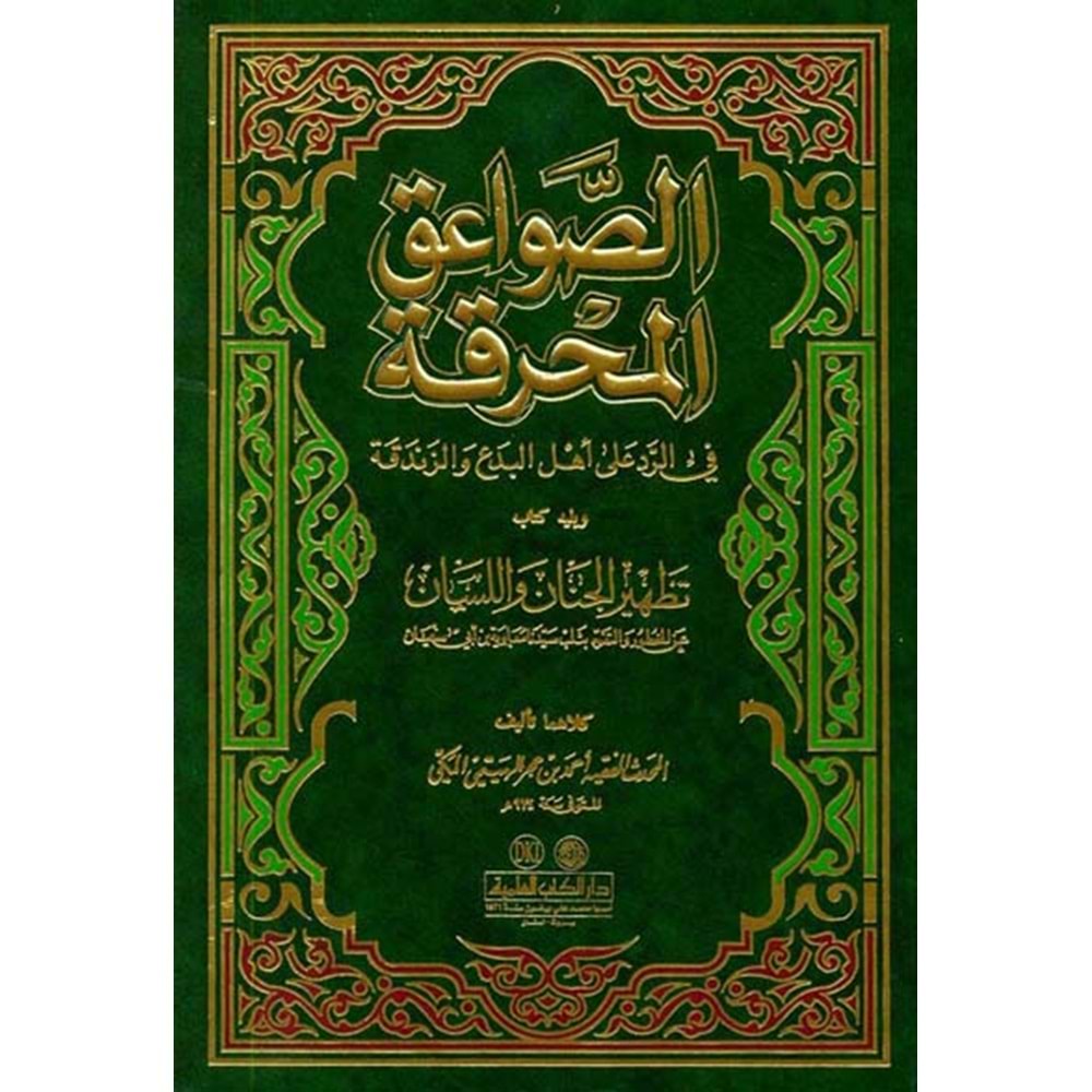 Es-savaikü l-muhrika / الصواعق المحرقة