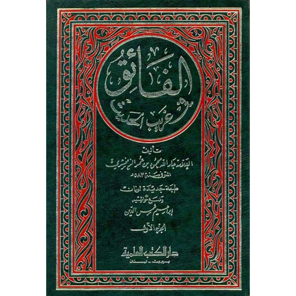 El Faik fi Garibül Hadis 1/4 الفائق في غريب الحديث