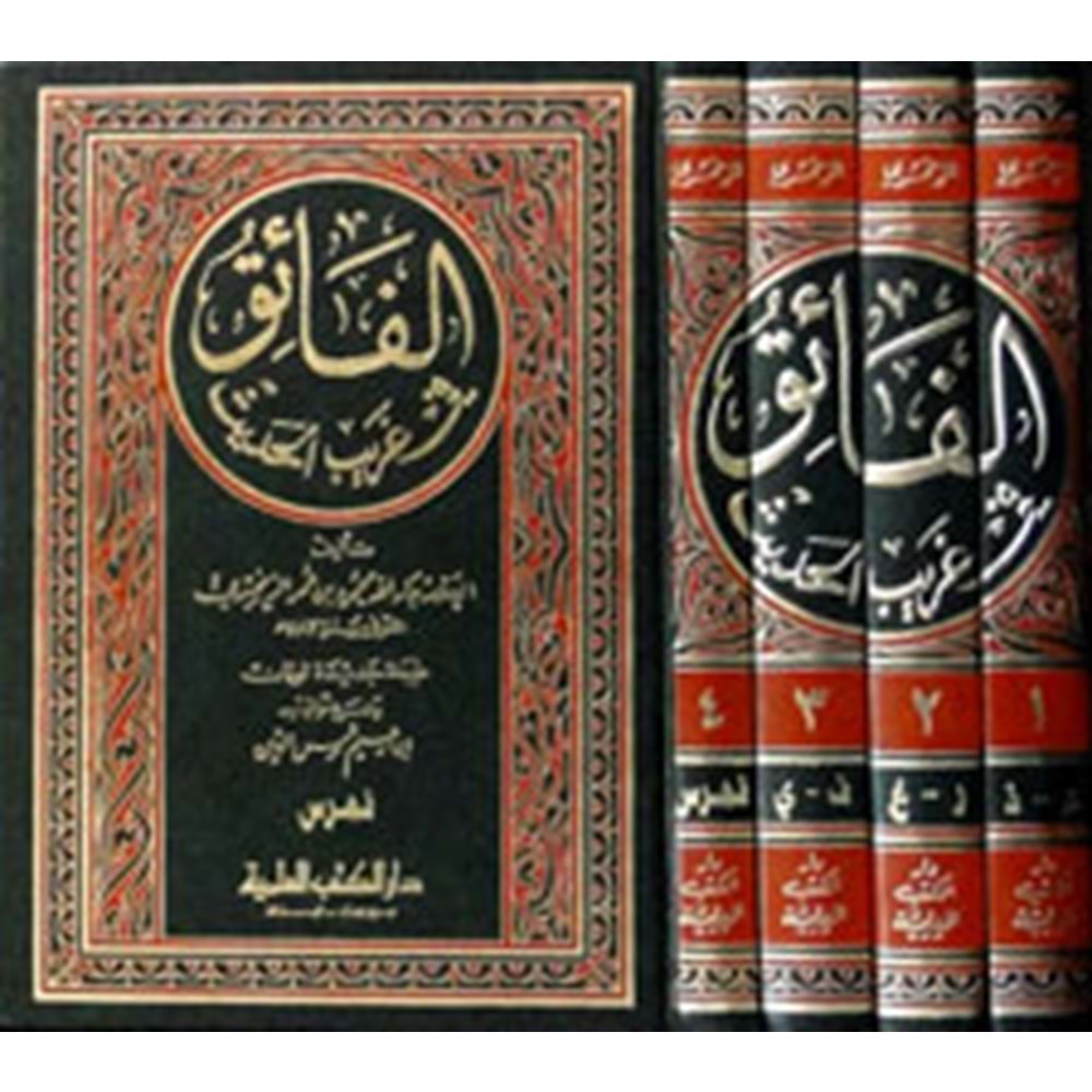 El Faik fi Garibül Hadis 1/4 الفائق في غريب الحديث