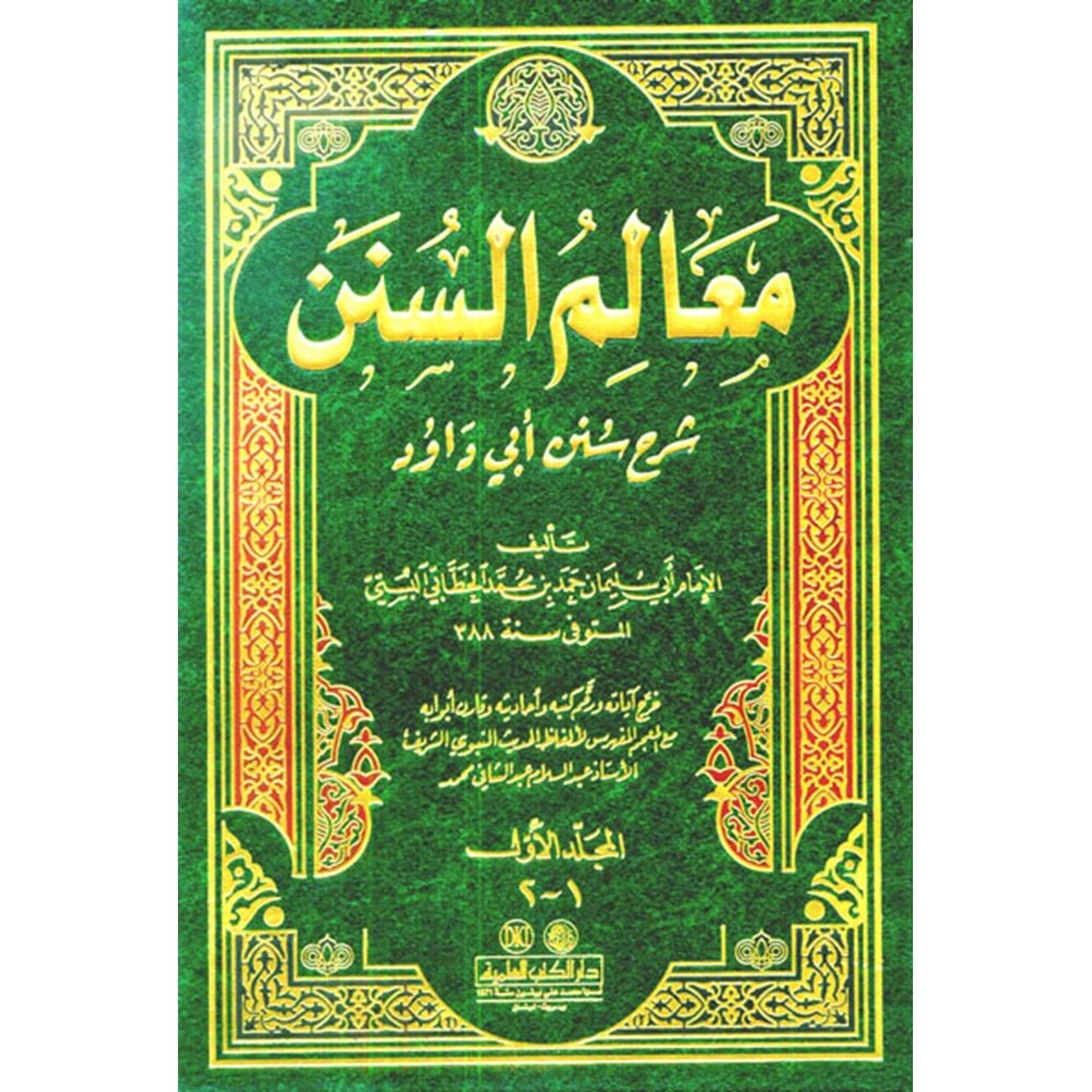 Mealimüs Sünen Şerhu Süneni Ebi Davud 1/2 معالم السنن شرح سنن أبي داود