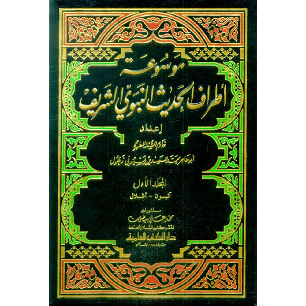 Mevsuatu Etrafil Hadisin Nebeviyyiş Şerif 1/11 موسوعة أطراف الحديث النبوي الشريف