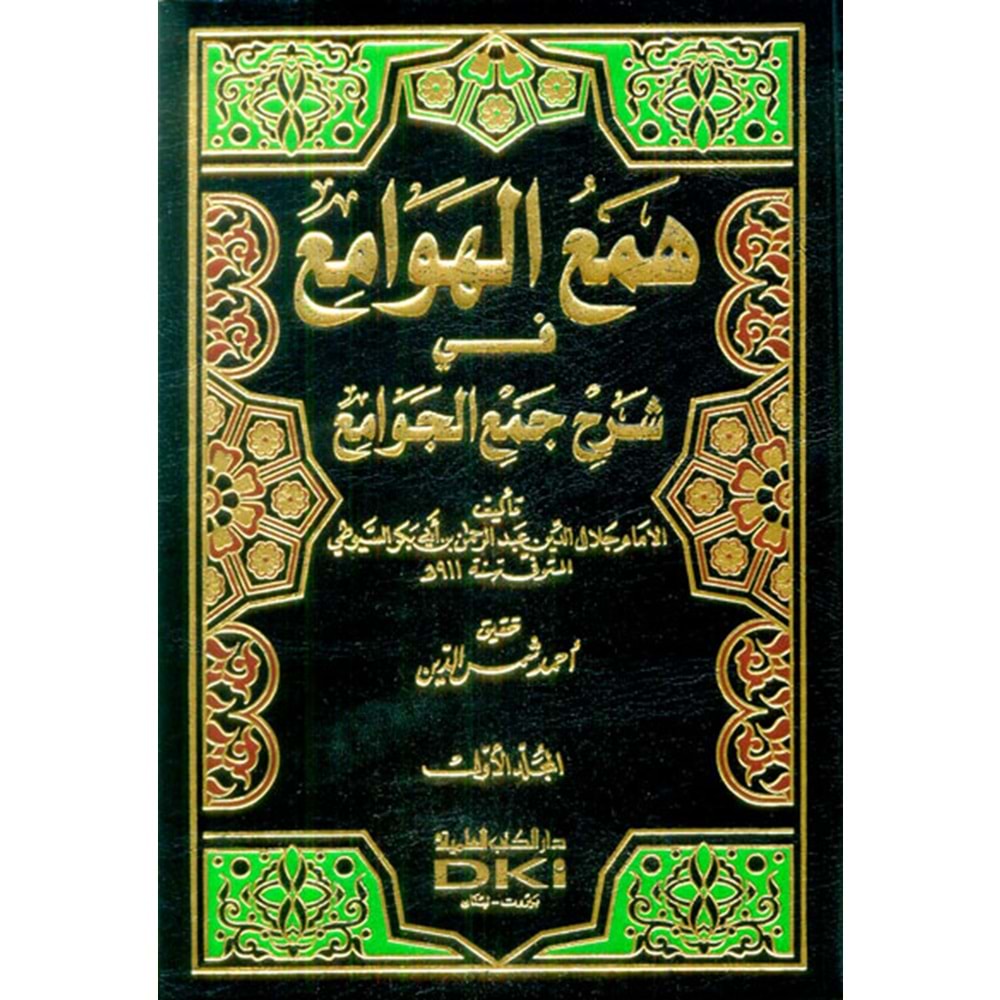 Hemül hevami fi şerhi cemil cevami 1/4 همع الهوامع في شرح جمع الجوامع