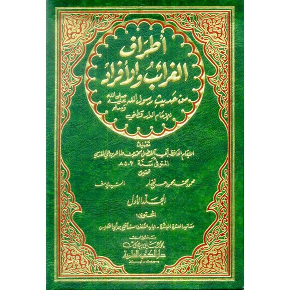 Etrafül Garaib vel Efrad min Hadisi Rasulillahi lid Darekutni 1/5 أطراف ال