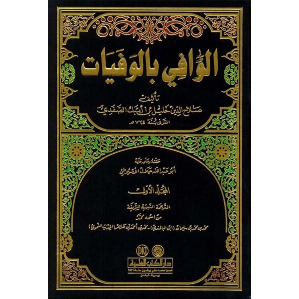 El Vafi bil Vefeyat 1/24 الوافي بالوفيات