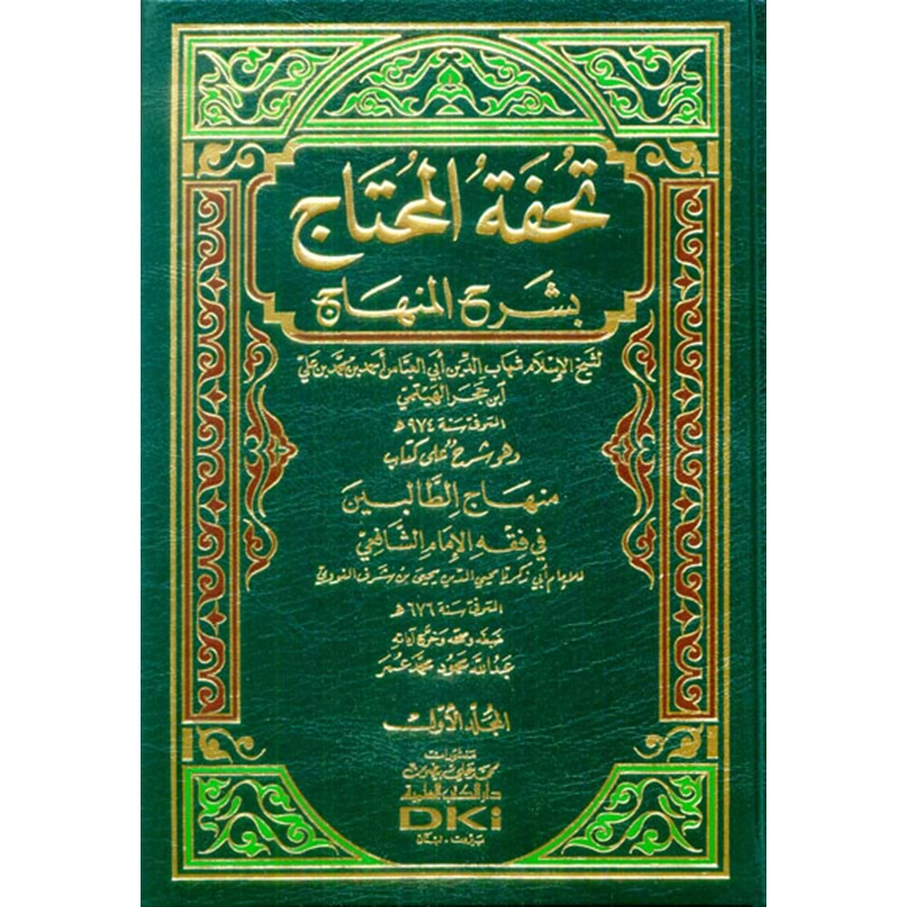 Tuhfetül Muhtac bi Şerhil Minhacit Talibin 1/4 تحفة المحتاج بشرح المنهاج شرح على كتاب منهاج الطالبين