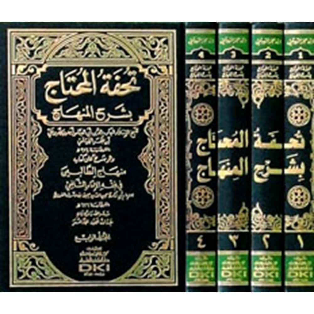 Tuhfetül Muhtac bi Şerhil Minhacit Talibin 1/4 تحفة المحتاج بشرح المنهاج شرح على كتاب منهاج الطالبين