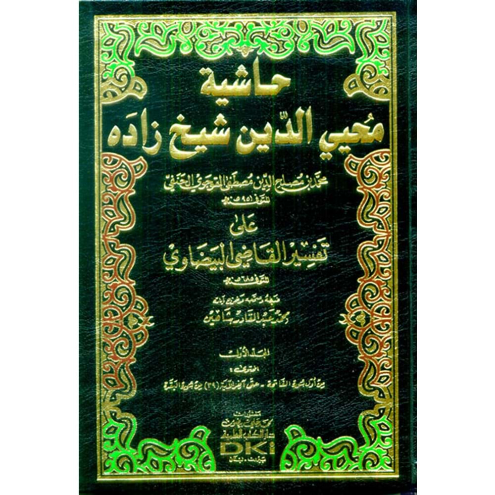 Haşiyetu Muhyiddin Şeyhzade 1/8 حاشية محيي الدين شيخ زاده على تفسير البيضاوي