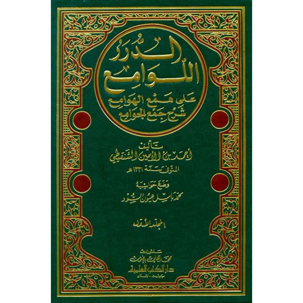 Ed Dürerül Levami ala Hemil Hevami Şerh Cemil Cevami 1/3 الدرر اللوامع على همع الهوامع شرح جمع الجو