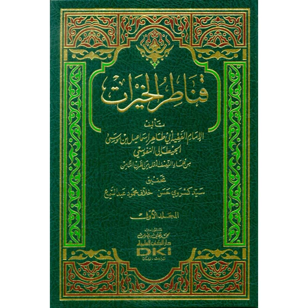 Kanatirül Hayrat 1/3 قناطر الخيرات