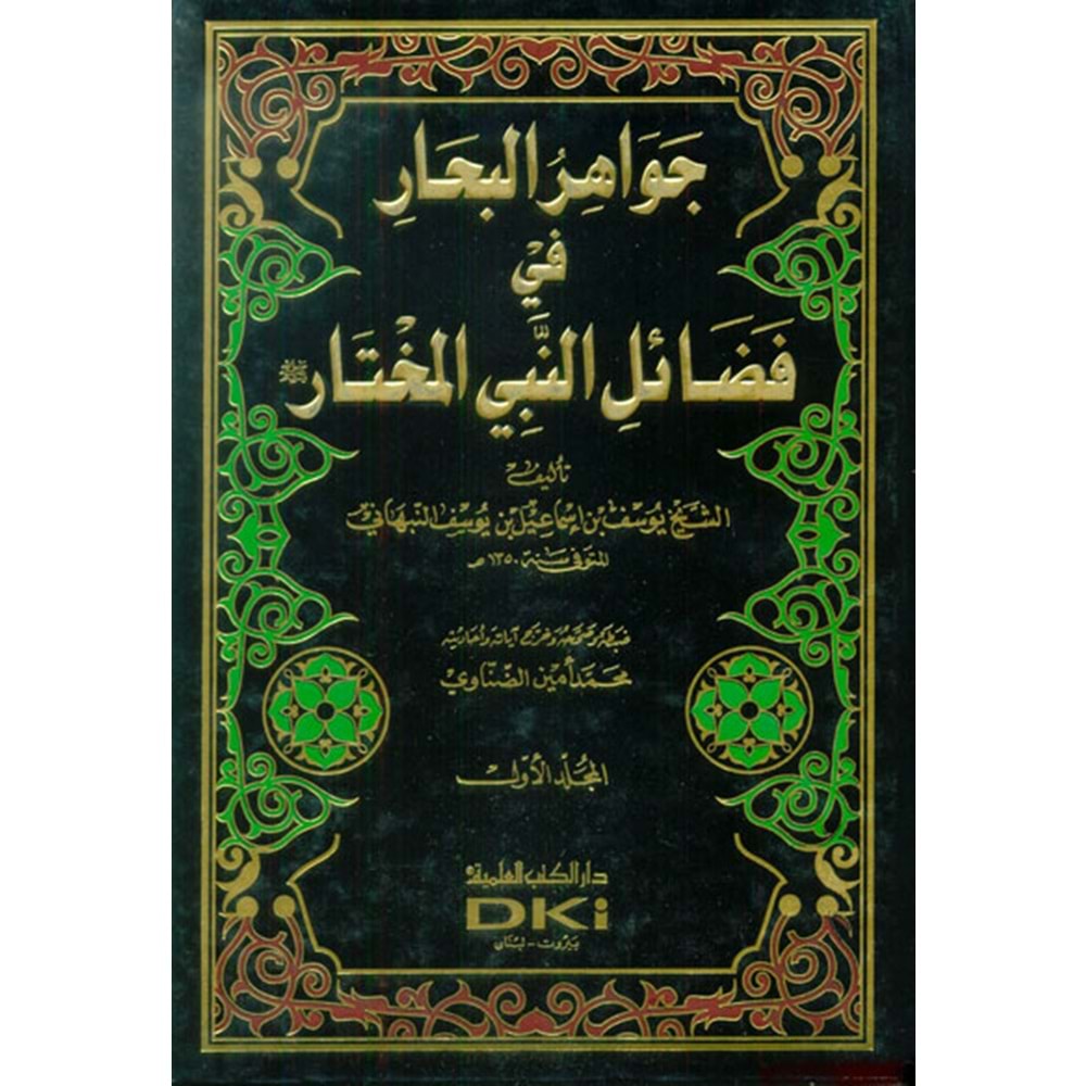 Cevahirü l Bihar fi Fedaili n-Nebiyyi l Muhtar 1/4 جواهر البحار في فضائل النبي المختار