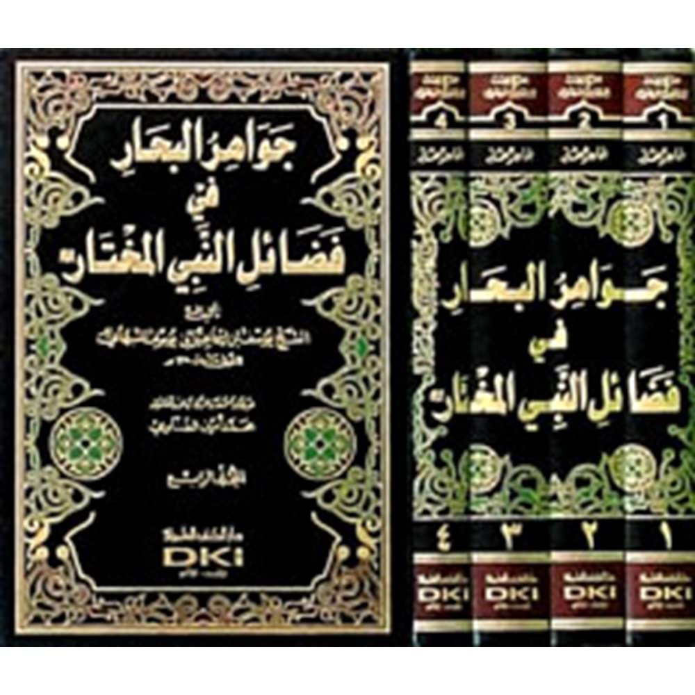 Cevahirü l Bihar fi Fedaili n-Nebiyyi l Muhtar 1/4 جواهر البحار في فضائل النبي المختار