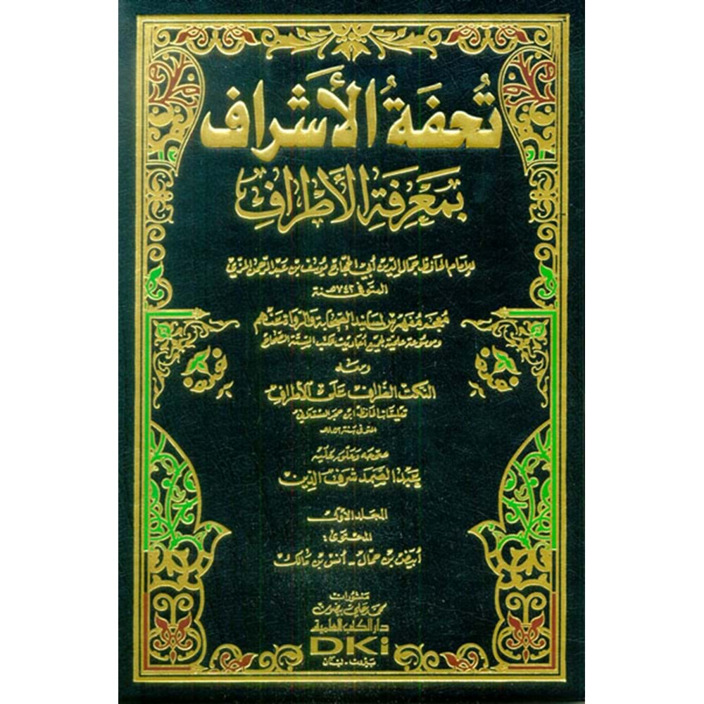 Tuhfetül Eşraf bi Marifetil Etraf 1/16 تحفة الأشراف بمعرفة الأطراف ومعه النكت الظراف على الأطراف