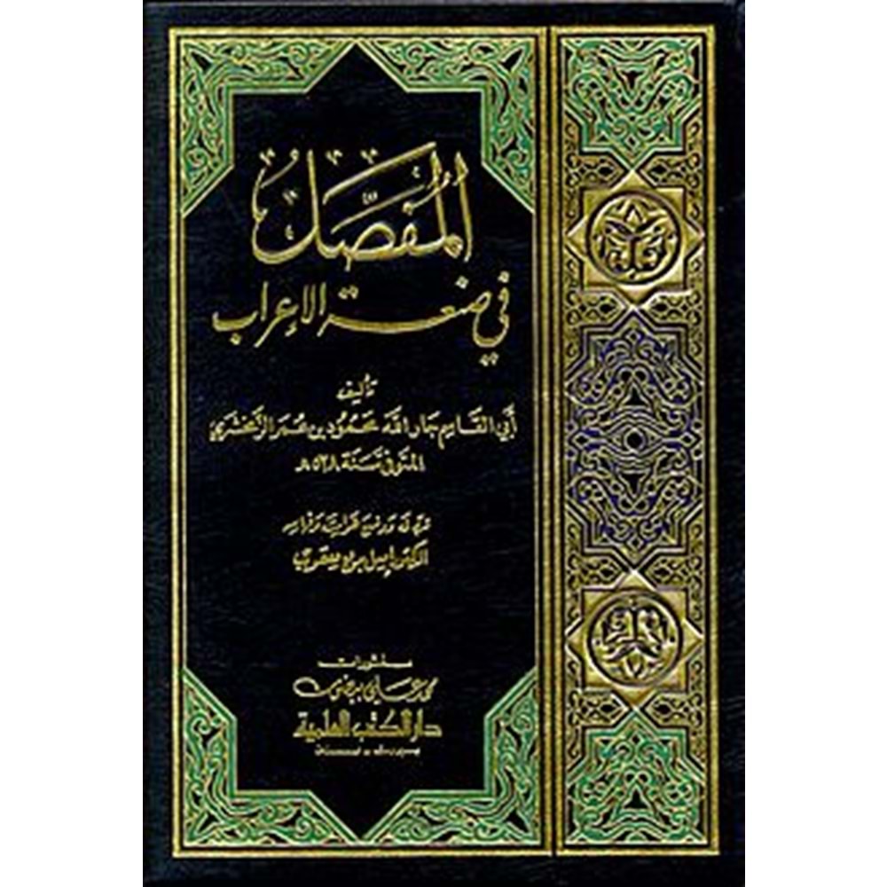 El Mufassal fi Sanatil İrab / المفصل في صنعة الإعراب