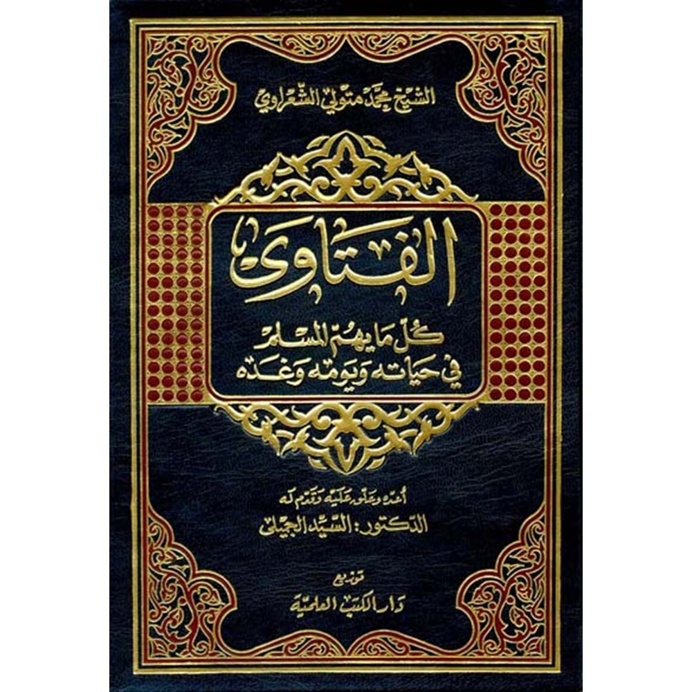 Fetava Şaravi / الفتاوى (للشعراوي