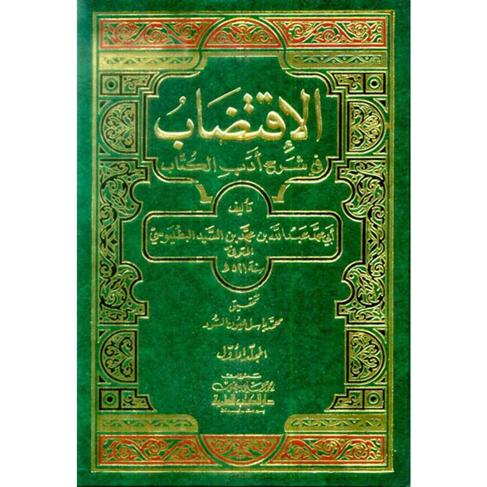 El İktidab Fi Şerhi Edebil Kitab 1/3 الاقتضاب في شرح أدب الكتاب