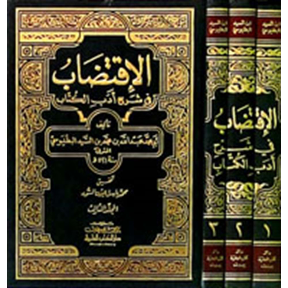 El İktidab Fi Şerhi Edebil Kitab 1/3 الاقتضاب في شرح أدب الكتاب