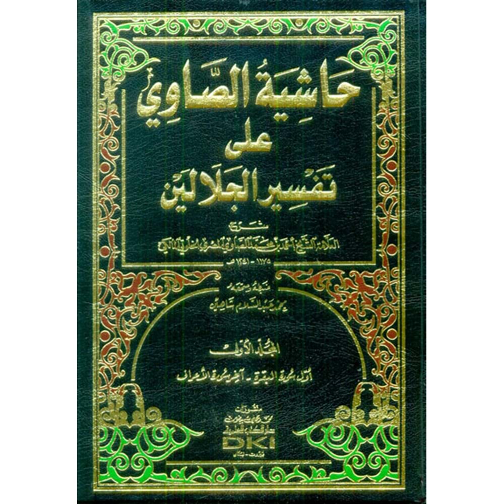 Haşiyetu s Savi Ale Tefsiru l Celaleyn beyaz 1/4 حاشية الصاوي على تفسير الجلالين (ابيض)