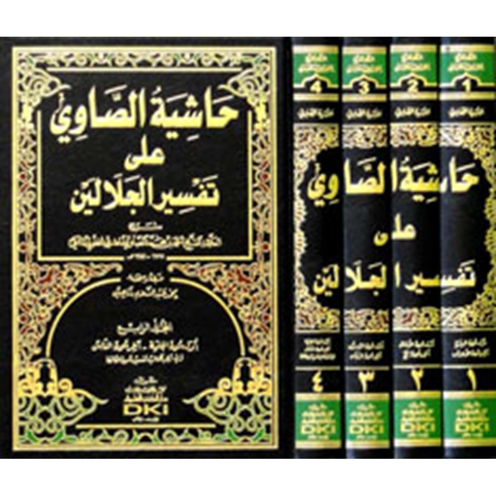 Haşiyetu s Savi Ale Tefsiru l Celaleyn beyaz 1/4 حاشية الصاوي على تفسير الجلالين (ابيض)