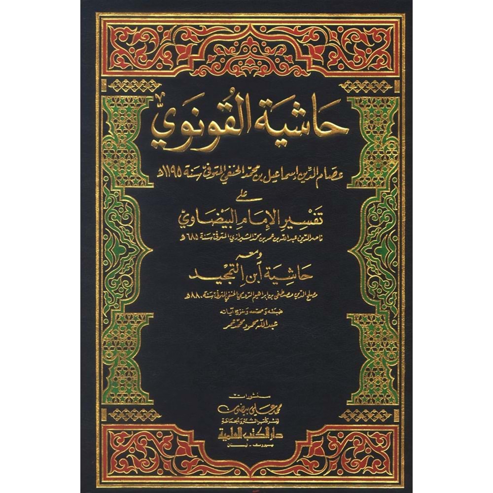 Haşiyetül Konevi ala Tefsiril Beyzavi 1/20 حاشية القونوي على تفسير الإمام البيضاوي