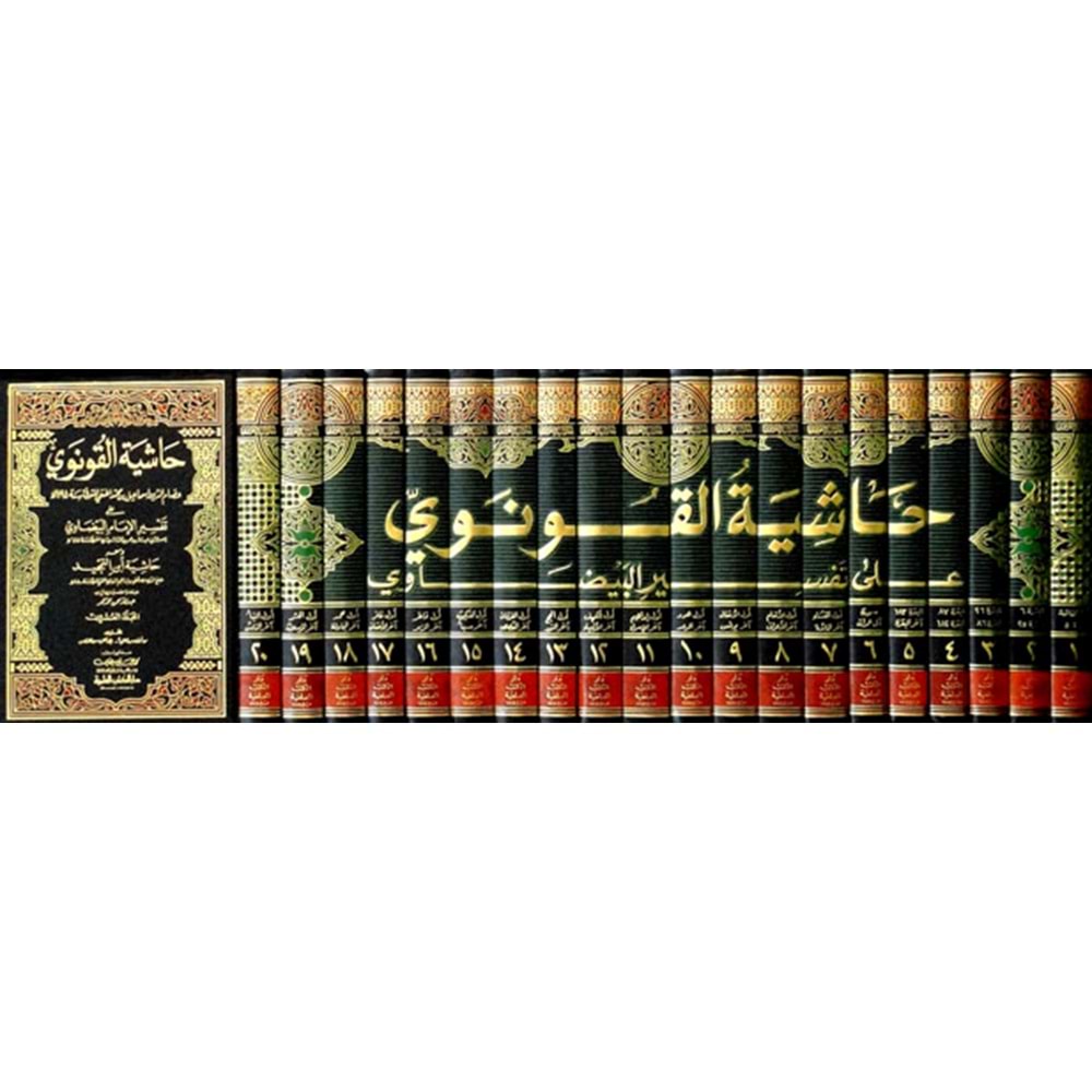 Haşiyetül Konevi ala Tefsiril Beyzavi 1/20 حاشية القونوي على تفسير الإمام البيضاوي