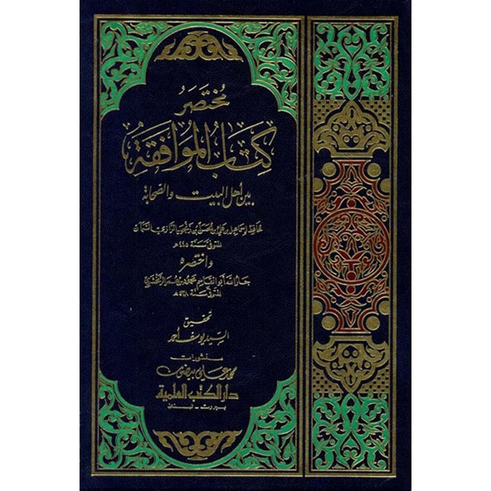 Muhtasarul kitabul el muafakat / مختصر كتاب الموافقة