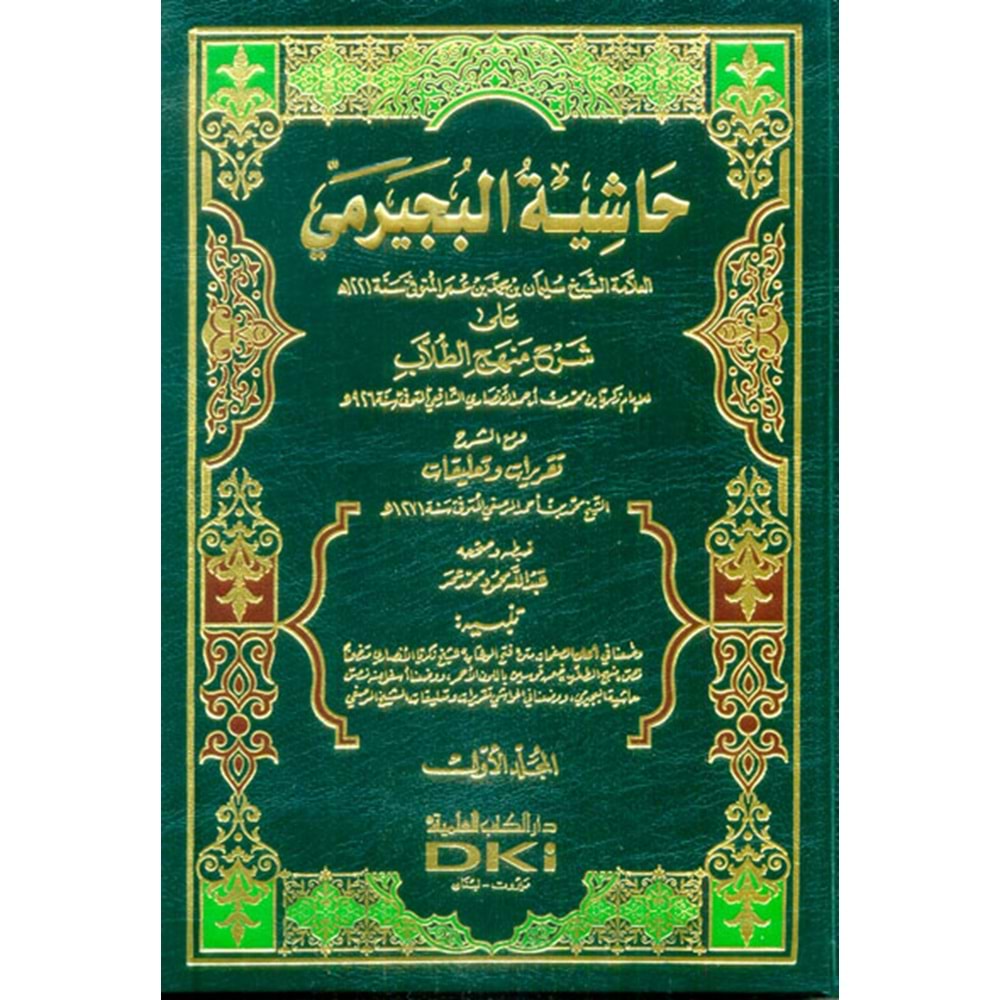 Haşiyetül Büceyrimi 1/4 حاشية البجيرمي على شرح منهج الطلاب