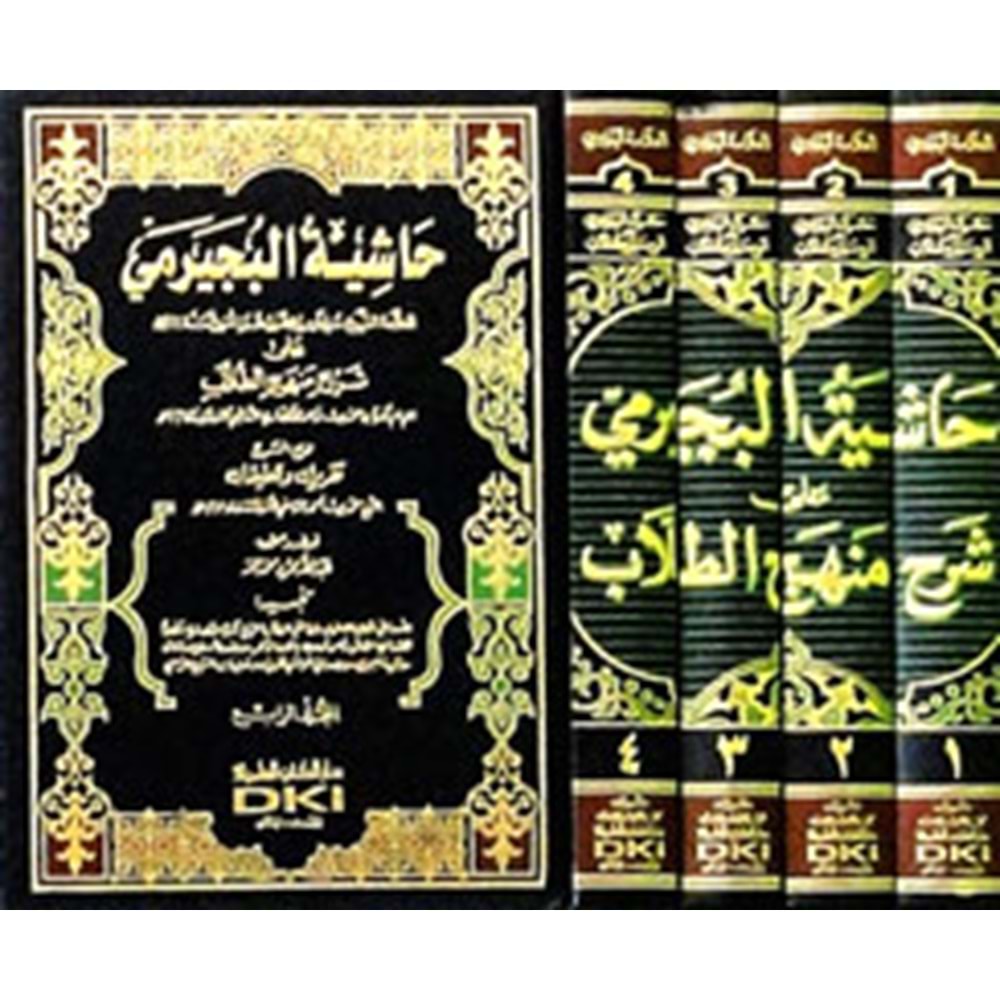 Haşiyetül Büceyrimi 1/4 حاشية البجيرمي على شرح منهج الطلاب