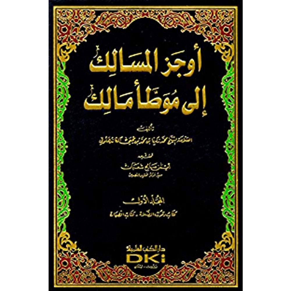 Evcezül Mesalik ila Muvattai Malik 1/16 أوجز المسالك إلى موطأ مالك