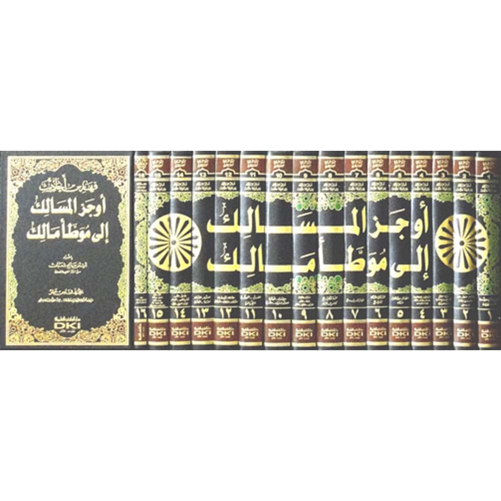 Evcezül Mesalik ila Muvattai Malik 1/16 أوجز المسالك إلى موطأ مالك