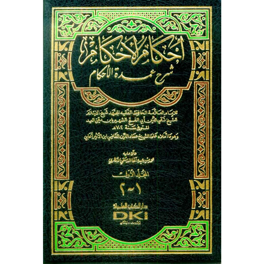 İhkamül Ahkam Şerhi Umdetil Ahkam 1/2 إحكام الأحكام شرح عمدة الأحكام
