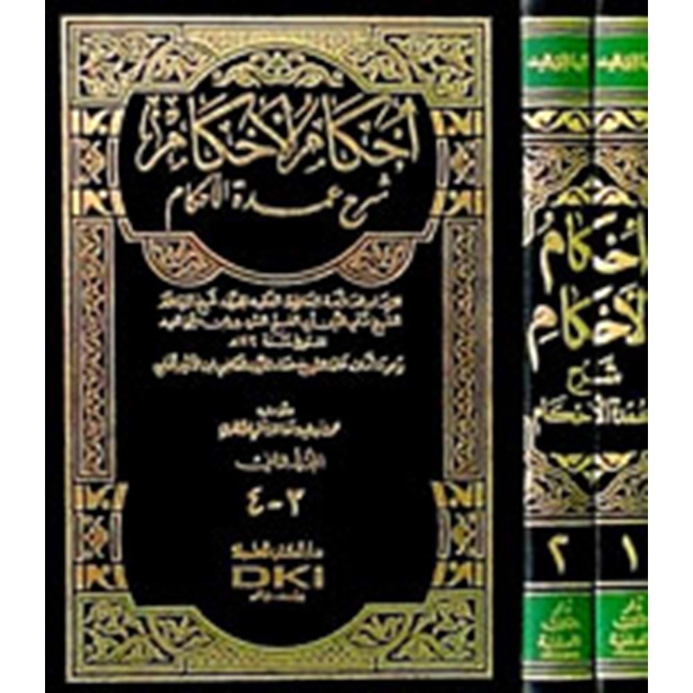 İhkamül Ahkam Şerhi Umdetil Ahkam 1/2 إحكام الأحكام شرح عمدة الأحكام