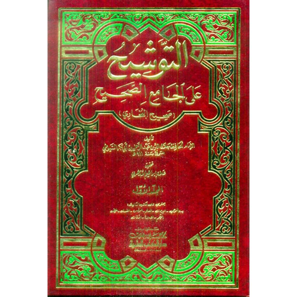 Et Tevşih alal Camiis Sahih Sahihül Buhari 1/5 التوشيح على الجامع الصحيح صحيح بخاري