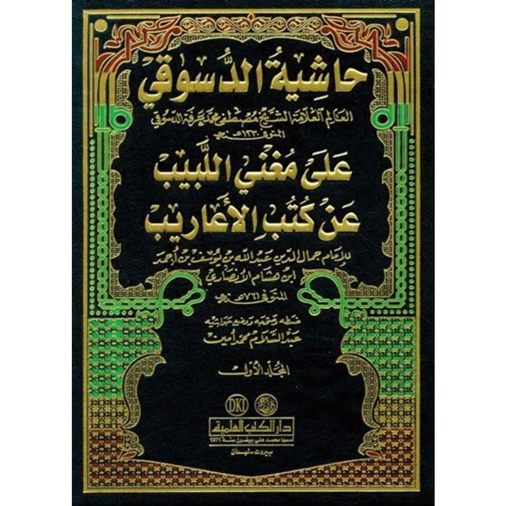 Haşiyetul Dusuki Ale Muğnil Lebib 1/3 حاشية الدسوقي على مغني اللبيب